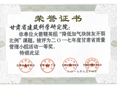 科研院華蘭監(jiān)理公司榮獲2017年甘肅省質量管理QC小組活動一等獎