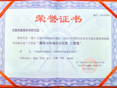 甘肅省建筑科學(xué)研究院榮獲第十五屆中國住博會(huì)·2016年中國BIM技術(shù)交流會(huì)最佳BIM綜合應(yīng)用獎(jiǎng)