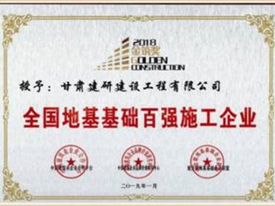 企業(yè)榮譽｜科研院建研建設公司獲評全國地基基礎百強施工企業(yè)
