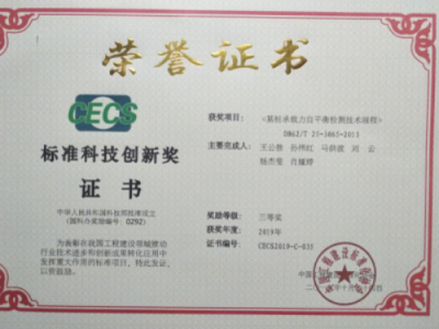 建科院喜獲中國工程建設標準化協(xié)會2019年度標準科技創(chuàng)新獎