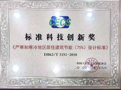 建科院喜獲中國工程建設(shè)標準化協(xié)會 2020年度“標準科技創(chuàng)新獎”