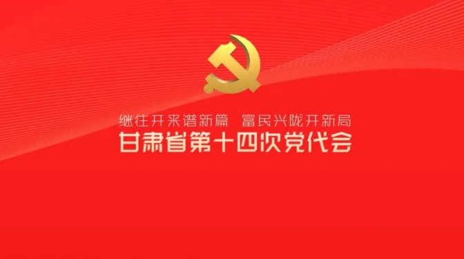 催人奮進(jìn)！中國共產(chǎn)黨甘肅省第十四次代表大會(huì)報(bào)告金句