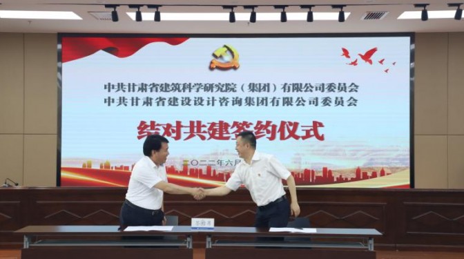 結(jié)對共建促提升 攜手并進(jìn)謀發(fā)展 ——建科院公司黨委與設(shè)計咨詢公司黨委舉行結(jié)對 共建簽約儀式