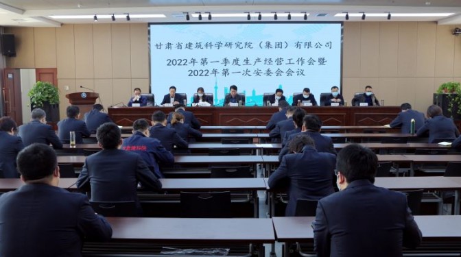 建科院召開第一季度生產(chǎn)經(jīng)營工作會(huì)暨 2022年第一次安委會(huì)會(huì)議
