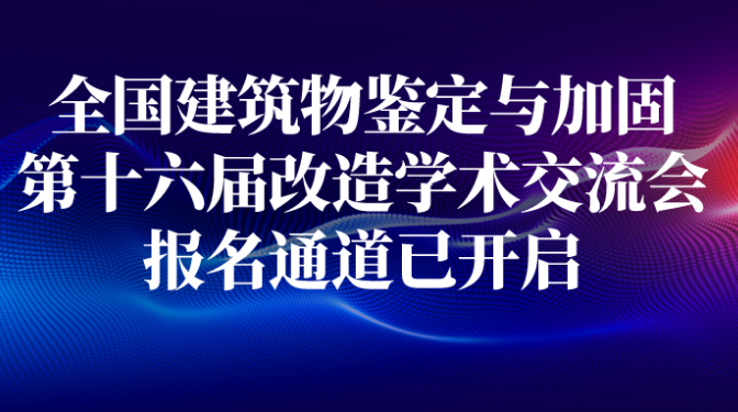 全國(guó)建筑物鑒定與加固改造第十六屆學(xué)術(shù)交流會(huì)！報(bào)名通道已開啟