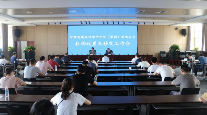 甘肅建科院召開機(jī)構(gòu)設(shè)置暨移交工作會(huì)