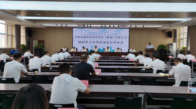 錨定目標(biāo)      合力攻堅(jiān) ——甘肅建科院召開上半年經(jīng)濟(jì)運(yùn)行分析視頻會(huì)議
