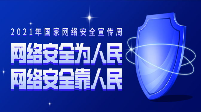 網(wǎng)絡(luò)安全宣傳周 | 網(wǎng)絡(luò)安全，你必須要知道的一些事