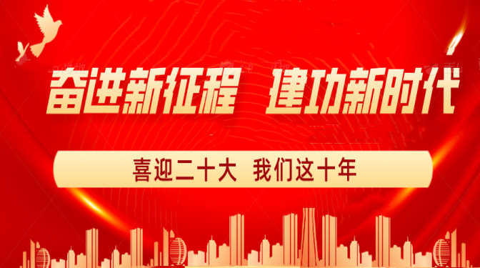 【奮進(jìn)新征程 建功新時(shí)代】喜迎二十大 我們這十年：生產(chǎn)經(jīng)營持續(xù)發(fā)力 奏響高質(zhì)量發(fā)展“最強(qiáng)音”