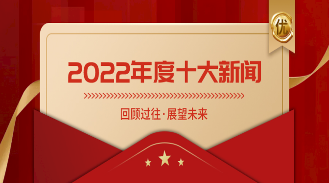 十大新聞揭曉！盤點(diǎn)甘肅建科院奮進(jìn)的2022！
