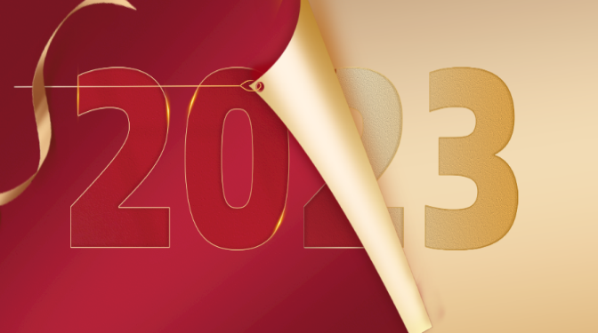 新年獻(xiàn)詞：再見2022，你好2023！