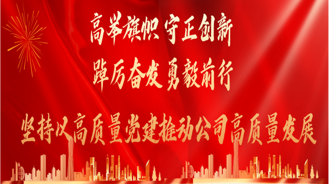 高舉旗幟 守正創(chuàng)新 踔厲奮發(fā) 勇毅前行   堅持以高質(zhì)量黨建推動公司高質(zhì)量發(fā)展中國共產(chǎn)黨甘肅省建筑科學(xué)研究院（集團）有限公司第一次代表大會隆重召開  聚焦黨代會