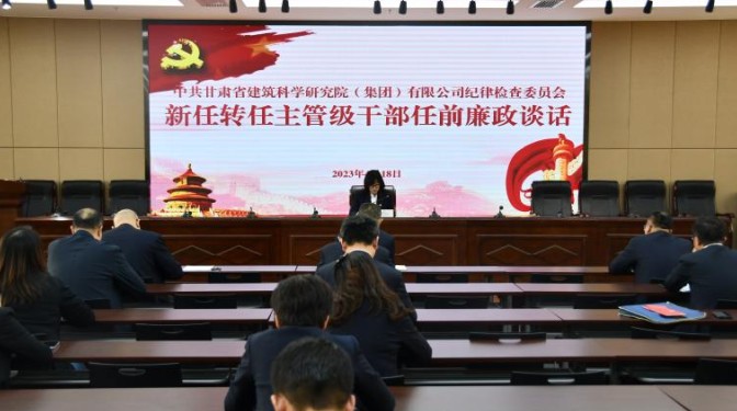 開展任前廉政談話  強(qiáng)化廉潔履責(zé)意識(shí)——甘肅省建筑科學(xué)研究院（集團(tuán)）有限公司紀(jì)委書記與新任轉(zhuǎn)任主管級(jí)干部進(jìn)行任前廉政談話