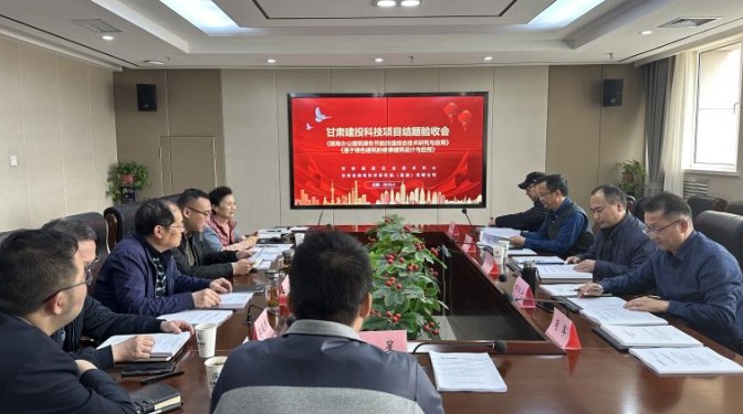 【“三抓三促”行動(dòng)】2項(xiàng)甘肅建投課題順利通過(guò)驗(yàn)收