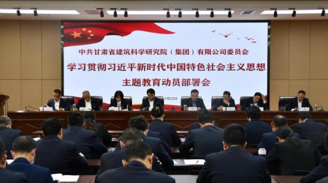 甘肅建科院黨委召開主題教育動(dòng)員部署會(huì)議暨“三抓三促”行動(dòng)推進(jìn)會(huì)