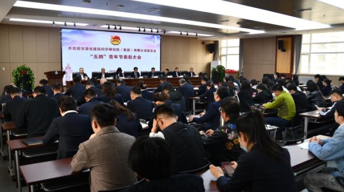 甘肅建科院團(tuán)委召開2022年度“五四”青年節(jié)表彰大會(huì)