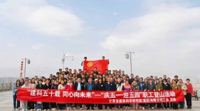 建科五十載 同心向未來(lái)——甘肅建科院工會(huì)聯(lián)合團(tuán)委開展“慶五一 · 迎五四”職工登山活動(dòng)