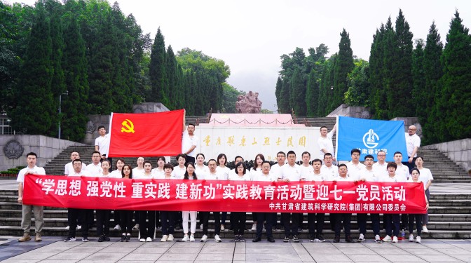 追尋紅色足跡，爭(zhēng)做時(shí)代先鋒——甘肅建科院黨委赴重慶開(kāi)展主題教育實(shí)踐活動(dòng)