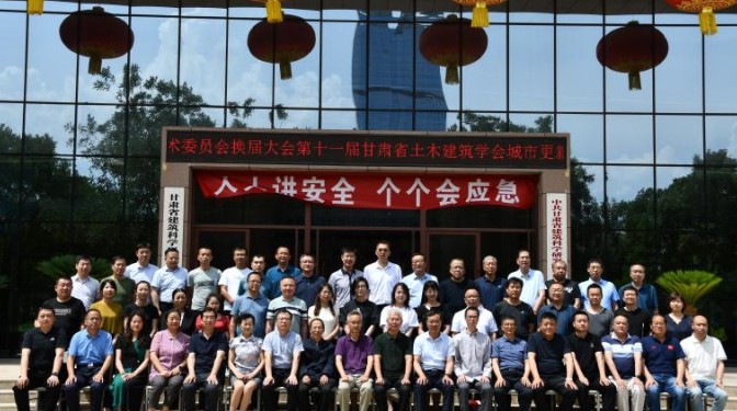 第十一屆城市更新與既有建筑改造專業(yè)學(xué)術(shù)委員會(huì)換屆會(huì)議暨學(xué)術(shù)交流會(huì)圓滿召開(kāi)
