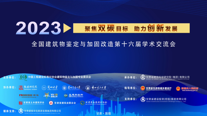 強勢“吸睛”！多家媒體聚焦全國建筑物鑒定與加固改造第十六屆學術交流會