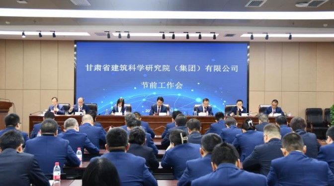 甘肅建科院召開2023年節(jié)前工作會暨三季度經(jīng)濟(jì)運行分析和四季度經(jīng)營生產(chǎn)動員大會
