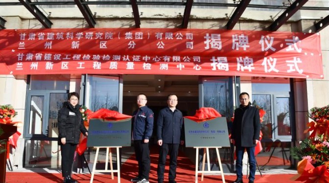 踔厲奮發(fā)啟新程，乘勢(shì)而上開(kāi)新局——甘肅省建筑科學(xué)研究院（集團(tuán)）有限公司蘭州新區(qū)分公司揭牌儀式