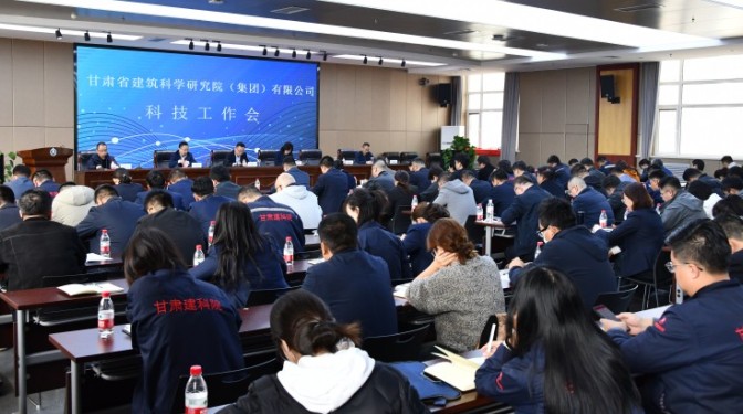 凝心聚力，強(qiáng)化科技創(chuàng)新賦能-- 甘肅建科院召開(kāi)2024年度科技工作會(huì)議