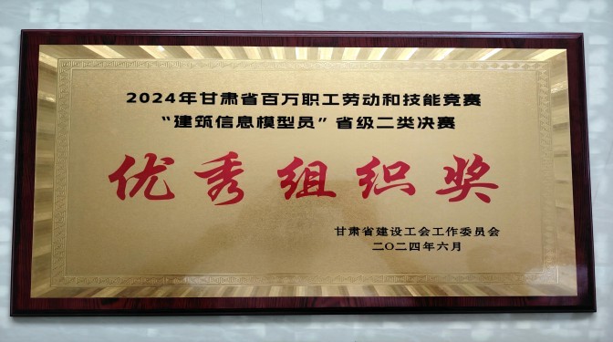 甘肅建科院在2024年甘肅省百萬職工勞動(dòng)和技能競賽“建筑信息模型員”省級(jí)二類決賽中榮獲多個(gè)獎(jiǎng)項(xiàng)