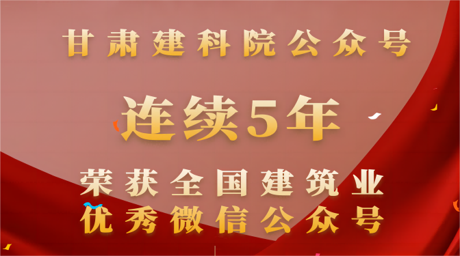 連續(xù)五年！甘肅建科院再次榮獲“全國(guó)建筑業(yè)優(yōu)秀微信公眾號(hào)”