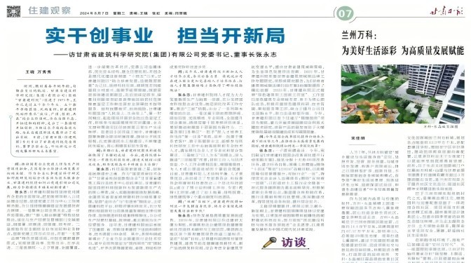 【媒體聚焦】實(shí)干創(chuàng)事業(yè) 擔(dān)當(dāng)開新局 ——訪甘肅省建筑科學(xué)研究院（集團(tuán)）有限公司黨委書記、董事長張永志