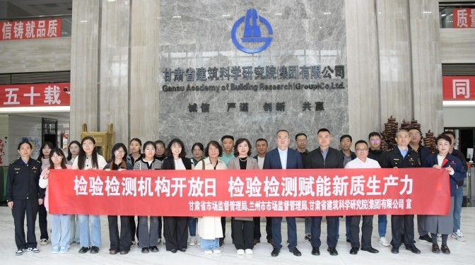 甘肅建科院檢驗檢測認證公司成功舉辦“檢驗檢測賦能新質生產(chǎn)力”開放日活動