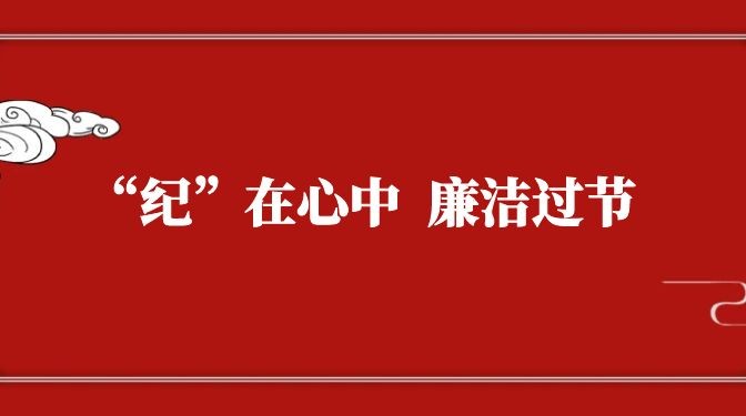 “紀(jì)”在心中，廉潔過(guò)節(jié)——致全體黨員干部職工廉潔過(guò)節(jié)的公開(kāi)信