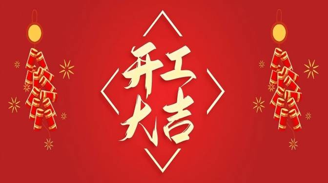 蛇年，開(kāi)工大吉！