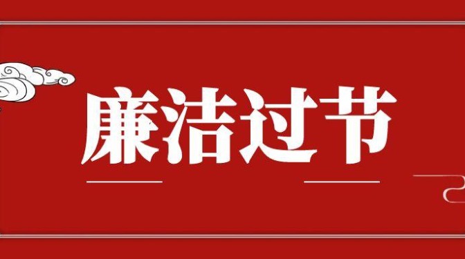 “五一”勞動節(jié)廉潔提醒：守好廉潔關 清風伴佳節(jié)