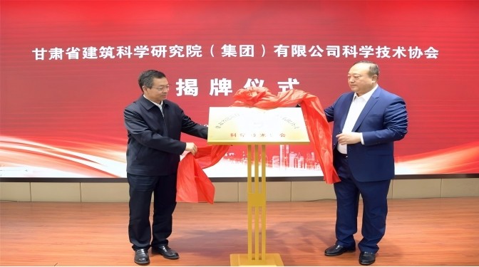 甘肅省建筑科學研究院（集團）有限公司科學技術協(xié)會成立——開啟科技創(chuàng)新賦能高質量發(fā)展新征程