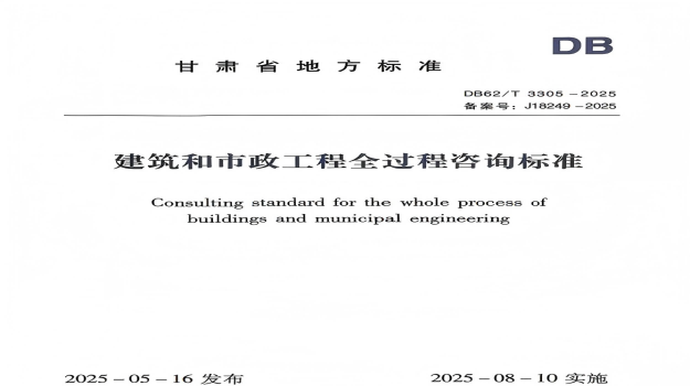 甘肅省首部《建筑和市政工程全過程咨詢標(biāo)準》發(fā)布   填補行業(yè)技術(shù)空白
