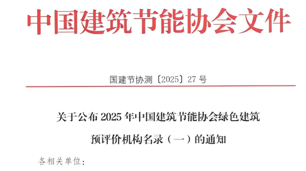 【質(zhì)量月活動】拓展綠色服務(wù)新領(lǐng)域，筑牢高質(zhì)量發(fā)展根基—甘肅建科院獲評綠色建筑預(yù)評價機構(gòu)