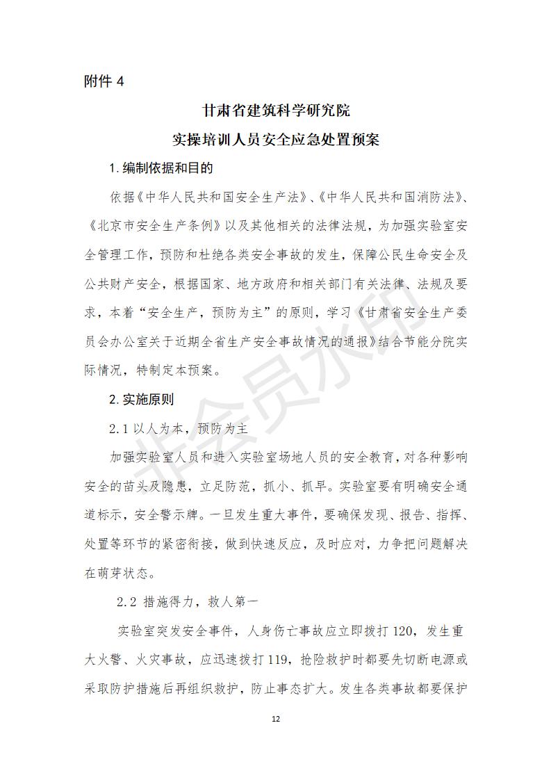 附件甘肅省建筑科學(xué)研究院檢測(cè)員培訓(xùn)方案 (1)_12.jpg