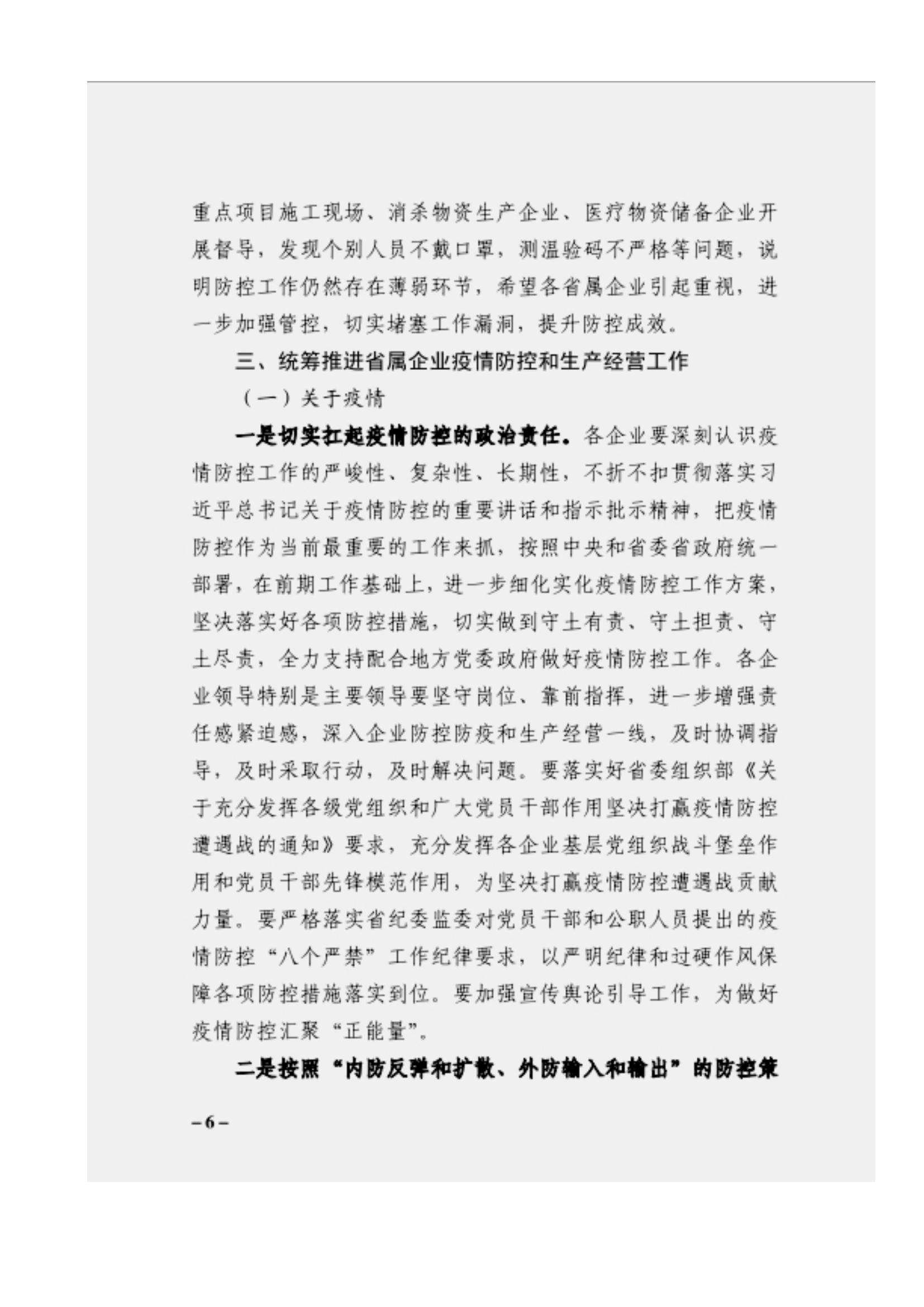 附件3、關(guān)于印發(fā)吳萬華同志在省屬企業(yè)疫情防控工作視頻調(diào)度會上的講話的通知_05.jpg