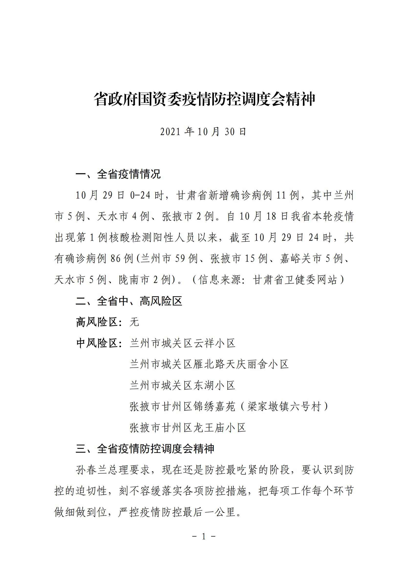 省政府國(guó)資委疫情防控調(diào)度會(huì)精神20211030_00.jpg