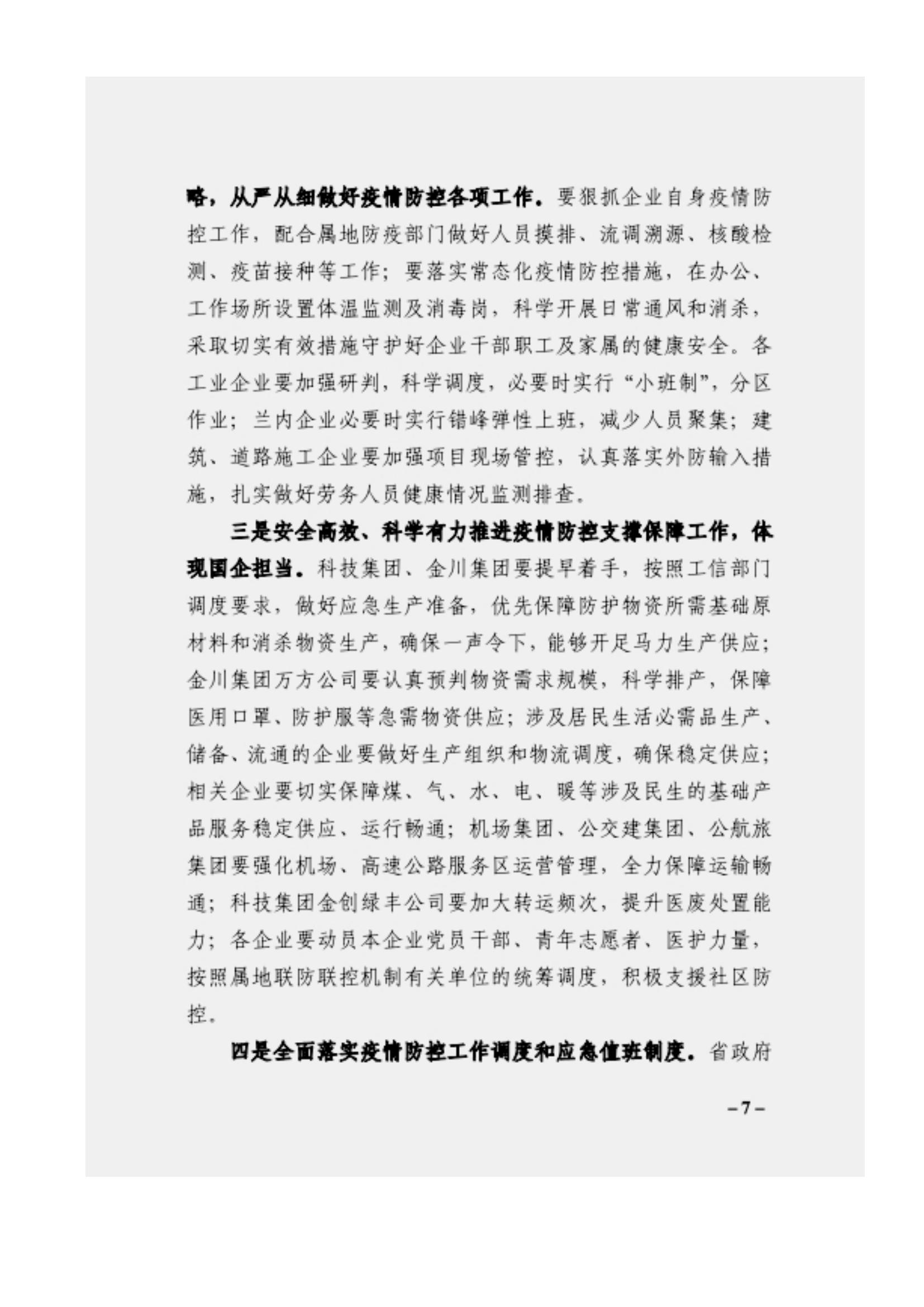 附件3、關(guān)于印發(fā)吳萬華同志在省屬企業(yè)疫情防控工作視頻調(diào)度會上的講話的通知_06.jpg