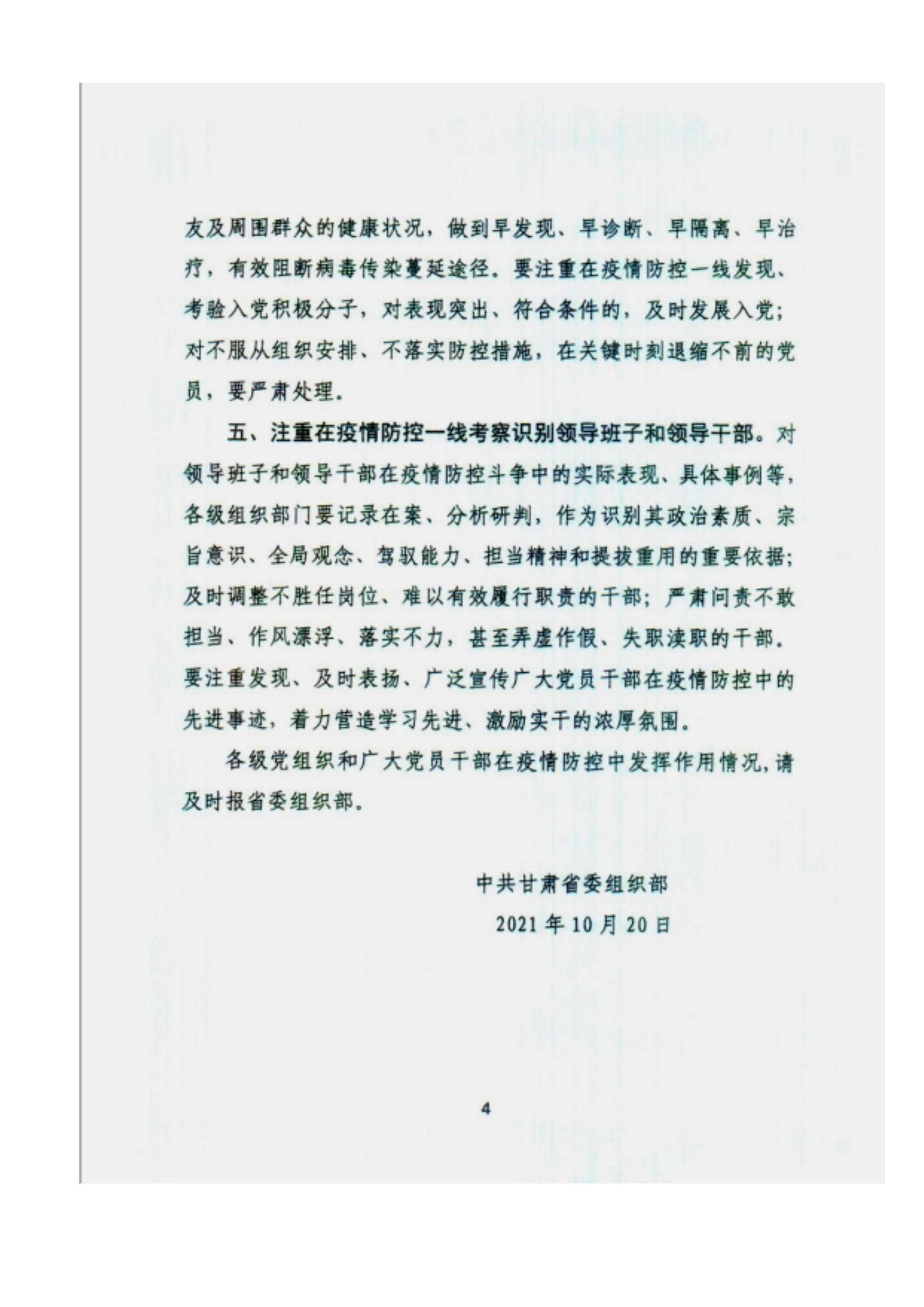 附件2、中共甘肅省委組織部關(guān)于充分發(fā)揮各級(jí)黨組織和廣大黨員干部作用堅(jiān)決打贏疫情防控遭遇戰(zhàn)的通知_03.jpg