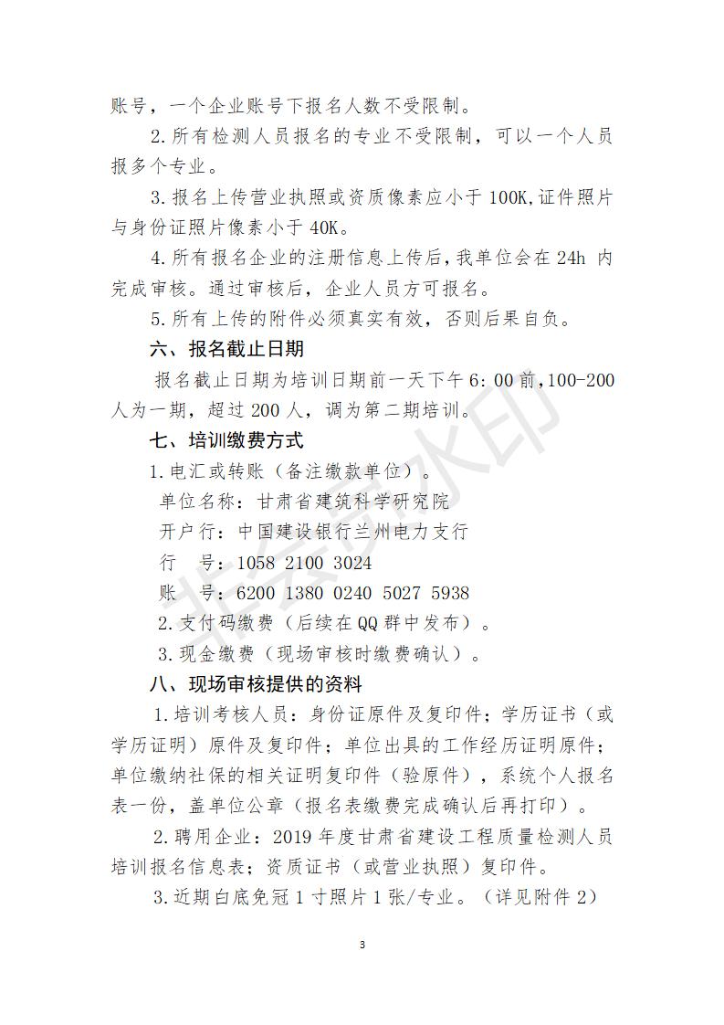 附件甘肅省建筑科學(xué)研究院檢測(cè)員培訓(xùn)方案 (1)_03.jpg