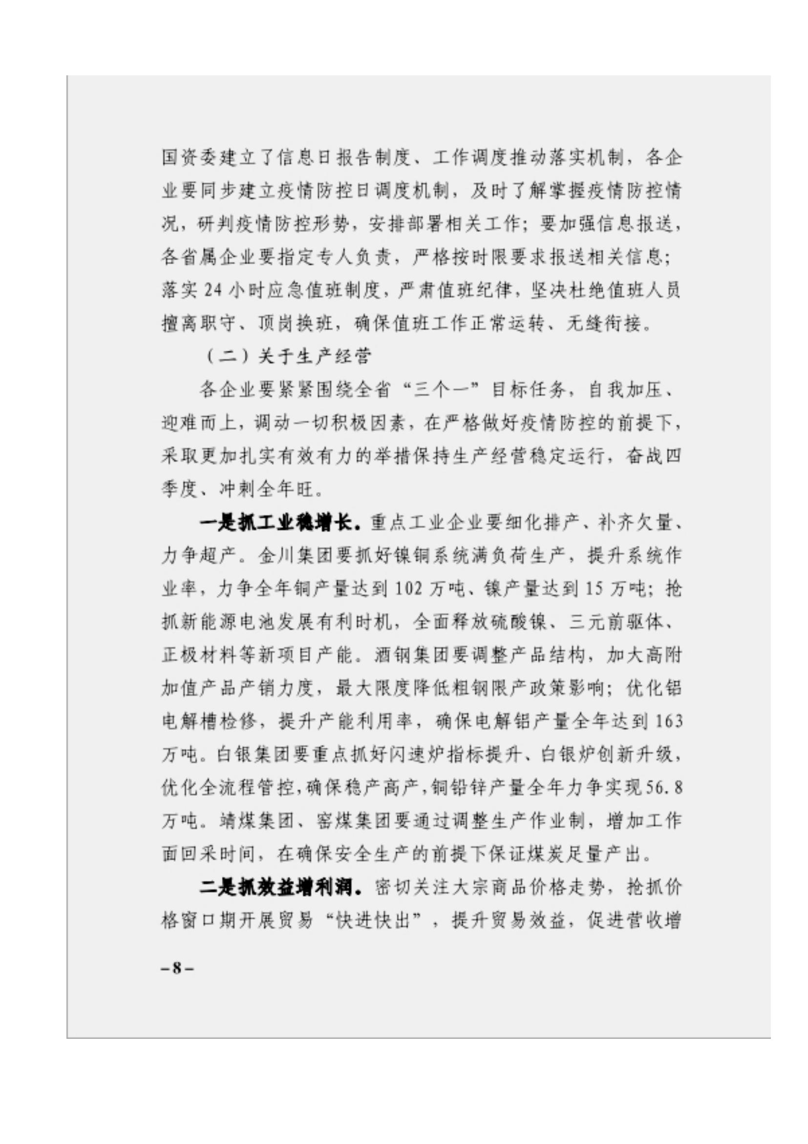 附件3、關(guān)于印發(fā)吳萬華同志在省屬企業(yè)疫情防控工作視頻調(diào)度會上的講話的通知_07.jpg