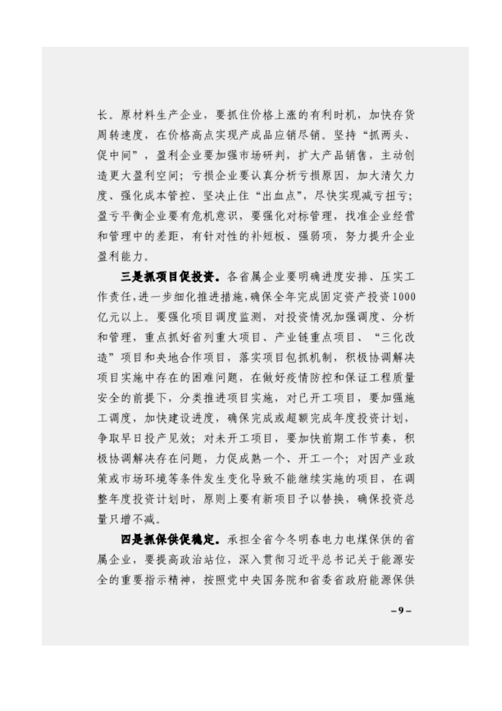 附件3、關(guān)于印發(fā)吳萬華同志在省屬企業(yè)疫情防控工作視頻調(diào)度會上的講話的通知_08.jpg