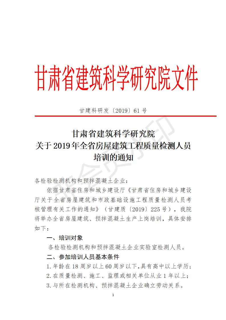附件甘肅省建筑科學(xué)研究院檢測(cè)員培訓(xùn)方案 (1)_01.jpg
