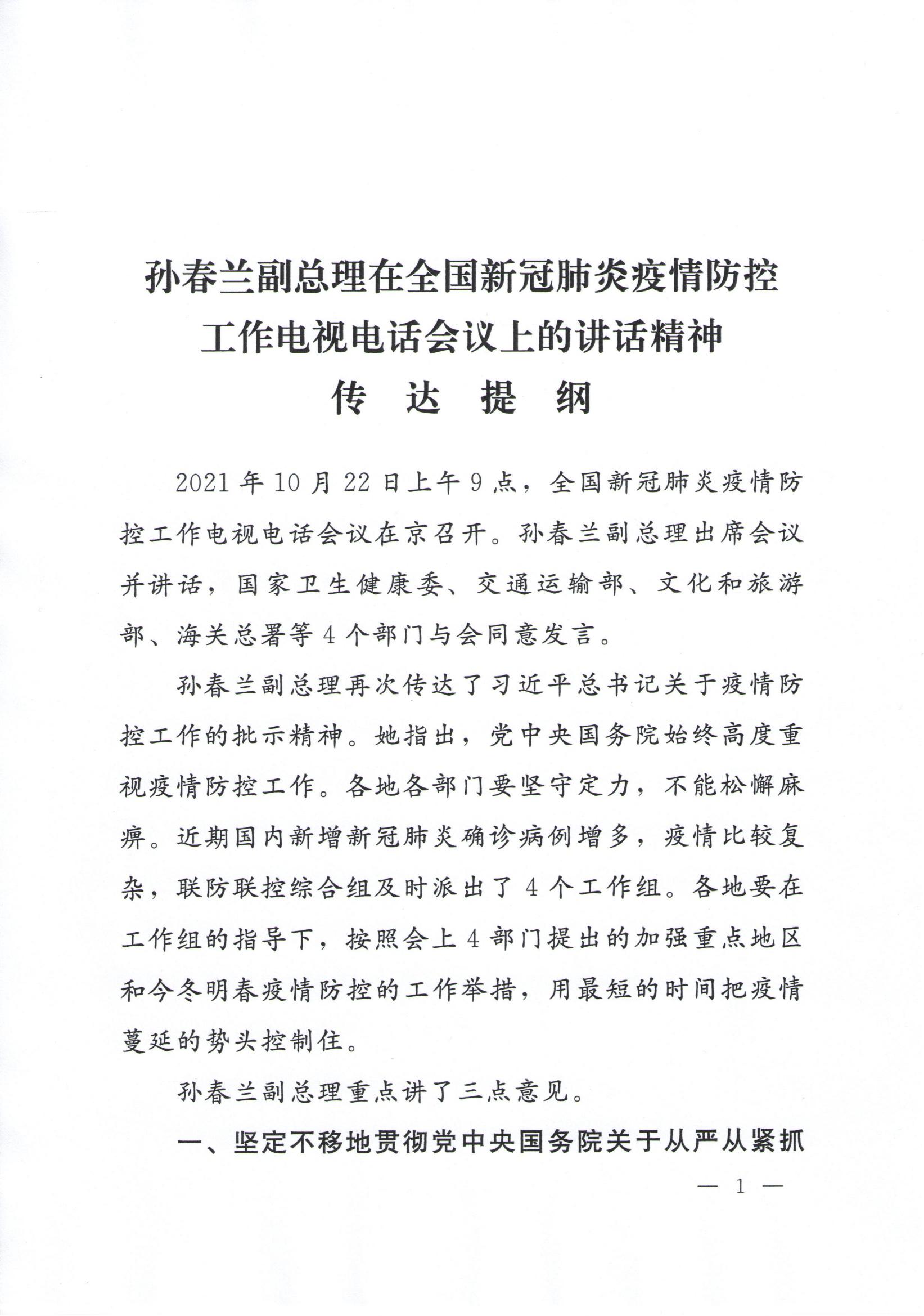 附件1、孫春蘭副總理在全國(guó)新冠肺炎疫情防控工作電視電話會(huì)議上的講話精神傳達(dá)提綱_00.jpg