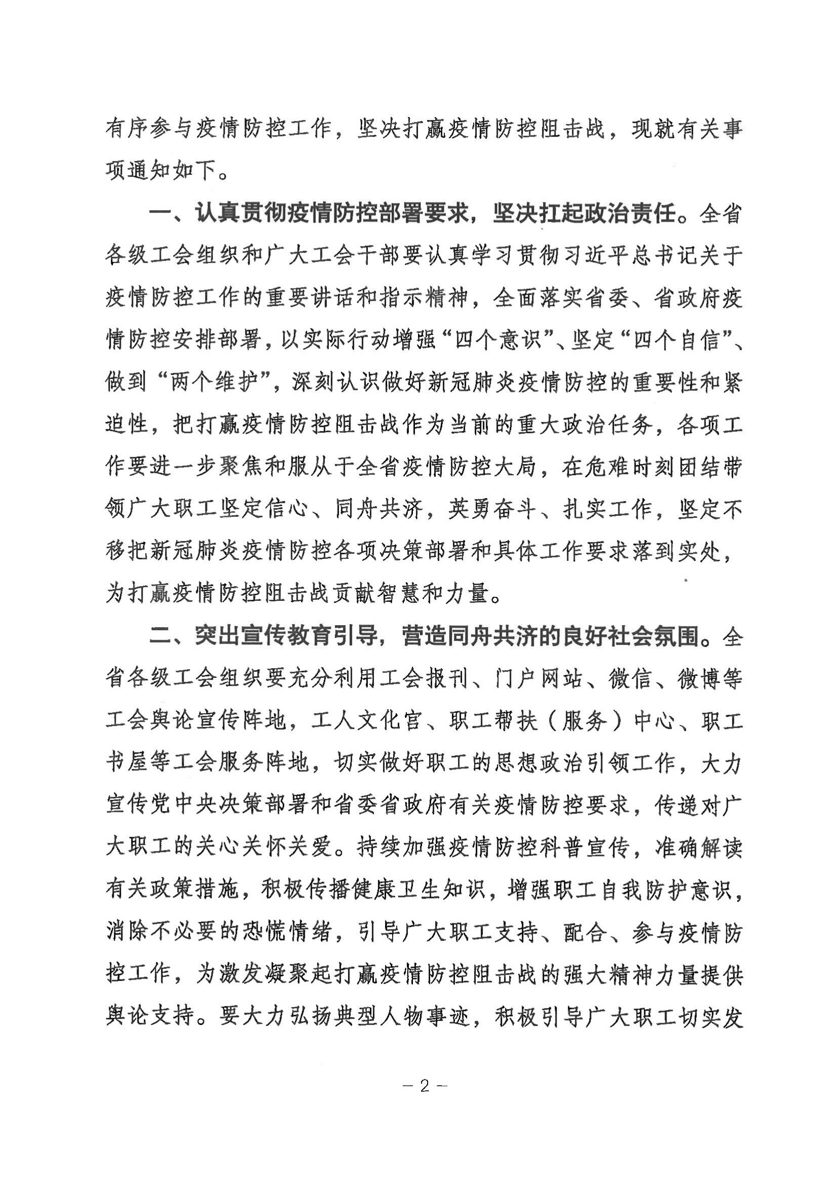 甘肅省總工會關于充分發(fā)揮各級工會組織作用團結動員廣大職工堅決打贏疫情防控狙擊戰(zhàn)的通知_01.jpg