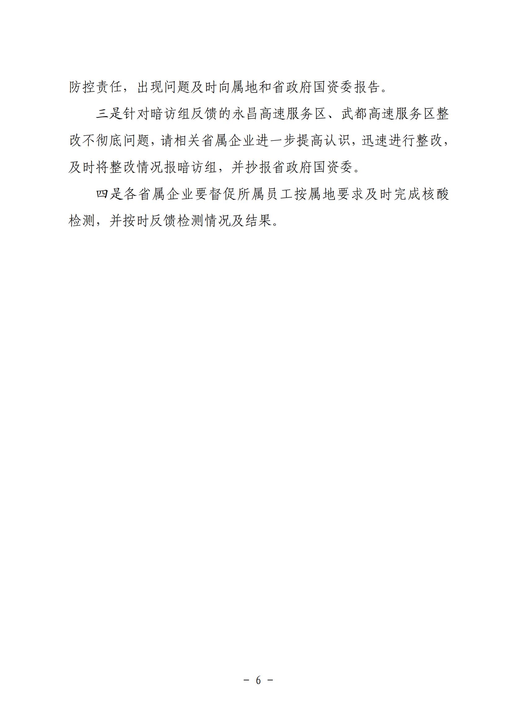 省政府國(guó)資委疫情防控調(diào)度會(huì)精神20211030_05.jpg