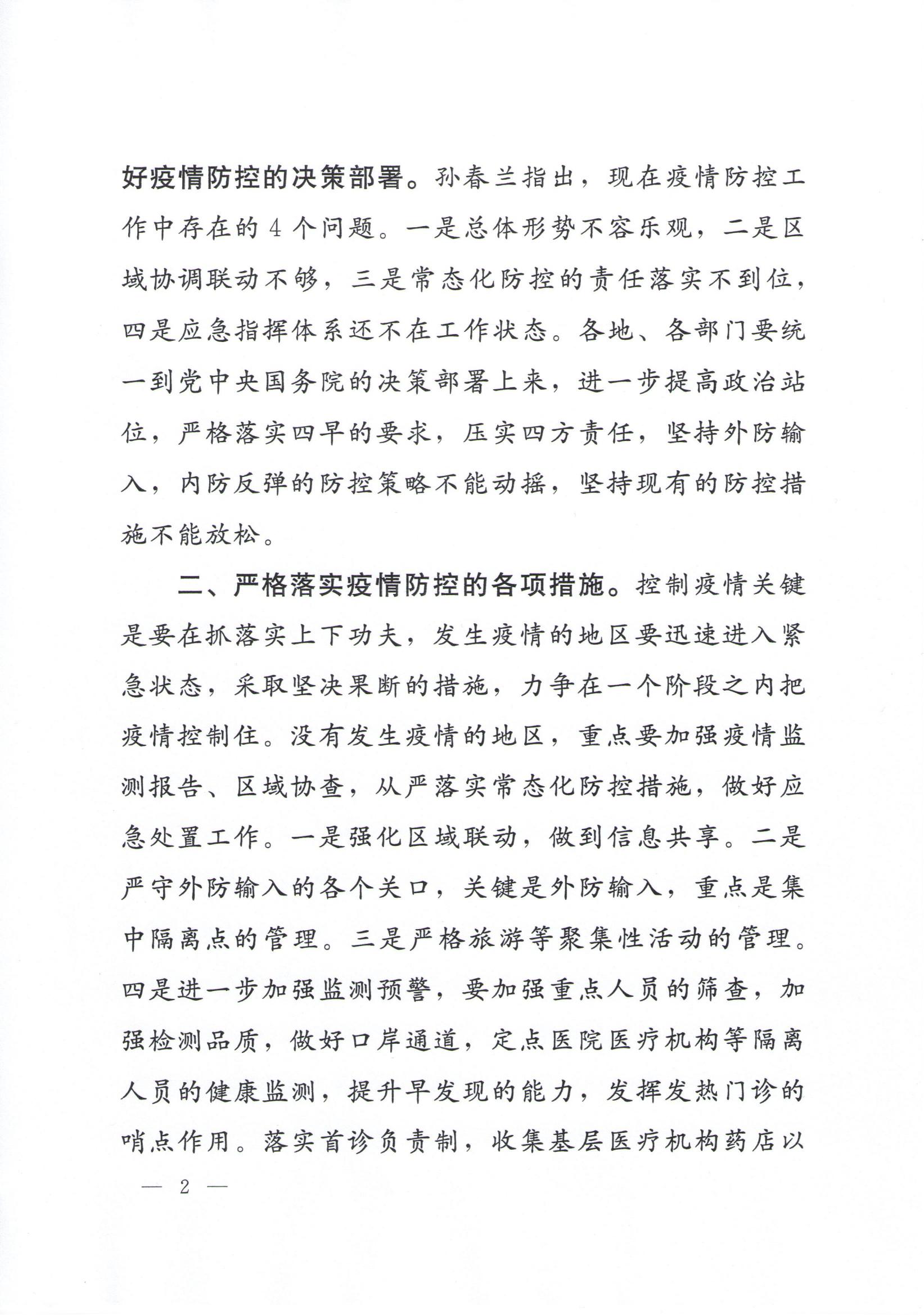 附件1、孫春蘭副總理在全國(guó)新冠肺炎疫情防控工作電視電話會(huì)議上的講話精神傳達(dá)提綱_01.jpg